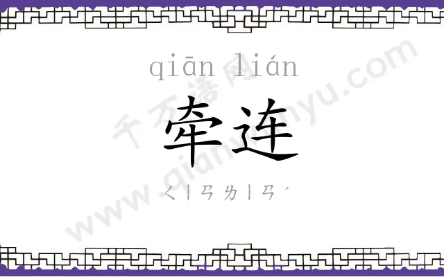 牵连