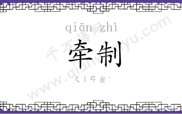 牵制