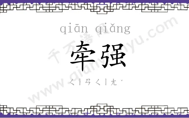 牵强