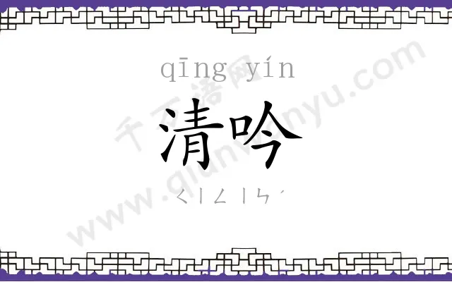清吟