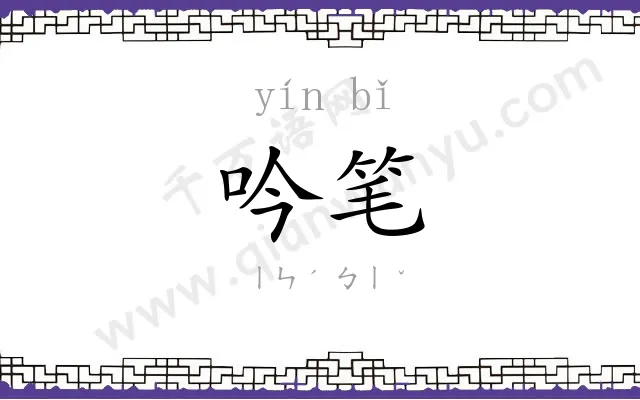 吟笔