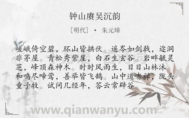 《钟山赓吴沉韵》作者是明代的朱元璋.诗词全文约共96字.