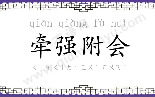 牵强附会