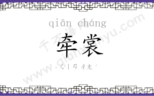 牵裳