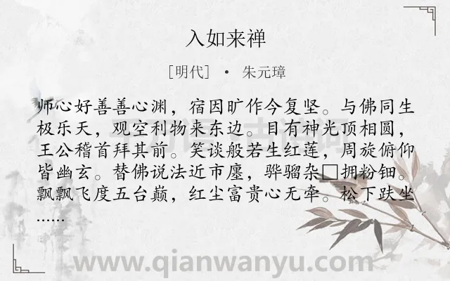《入如来禅》作者是明代的朱元璋.诗词全文约共112字.