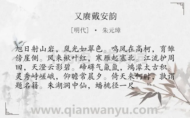 《又赓戴安韵》作者是明代的朱元璋.诗词全文约共96字.