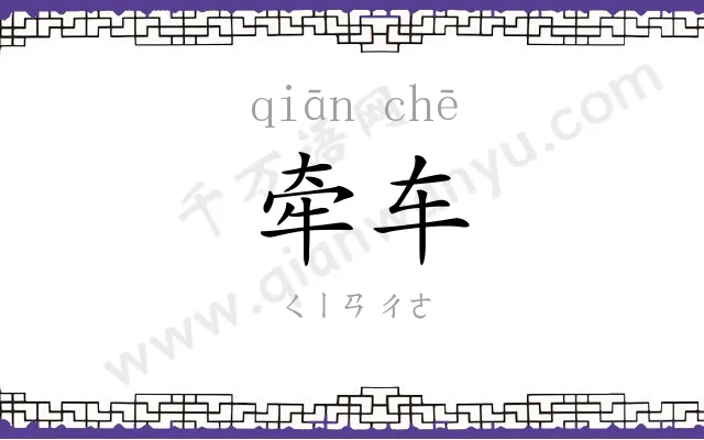 牵车
