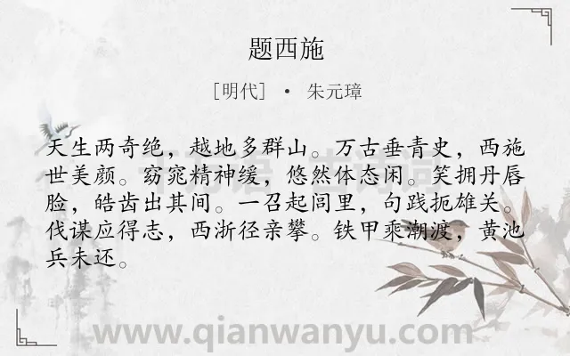 《题西施》作者是明代的朱元璋.诗词全文约共84字.