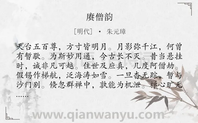《赓僧韵》作者是明代的朱元璋.诗词全文约共120字.