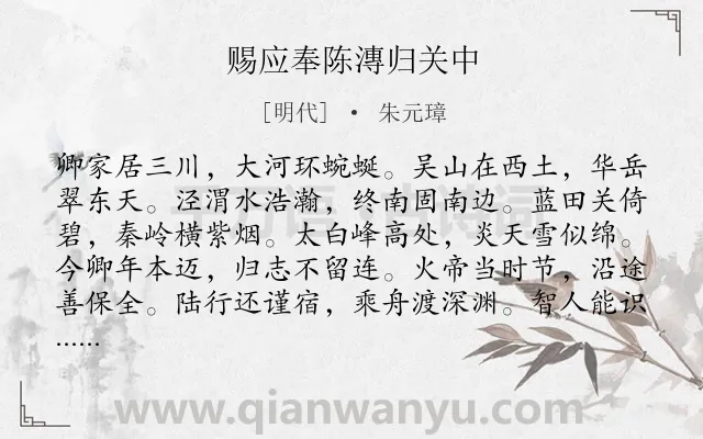 《赐应奉陈漙归关中》作者是明代的朱元璋.诗词全文约共216字.