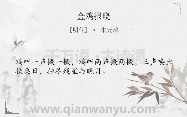 《金鸡报晓》作者是明代的朱元璋.诗词全文约共32字.