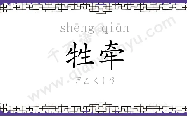 牲牵