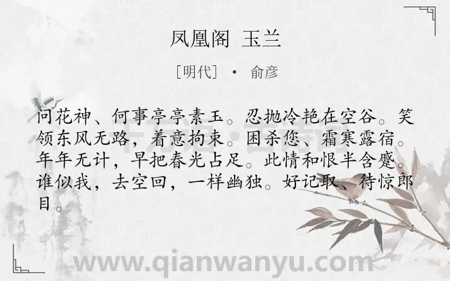 《凤凰阁 玉兰》作者是明代的俞彦.诗词全文约共82字.