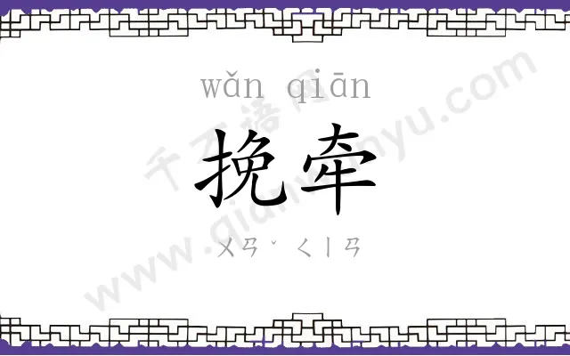 挽牵