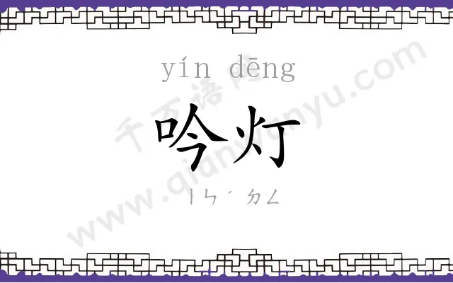 吟灯