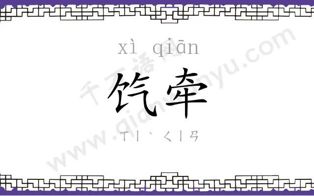 饩牵