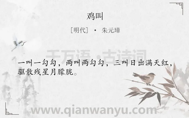 《鸡叫》作者是明代的朱元璋.诗词全文约共28字.