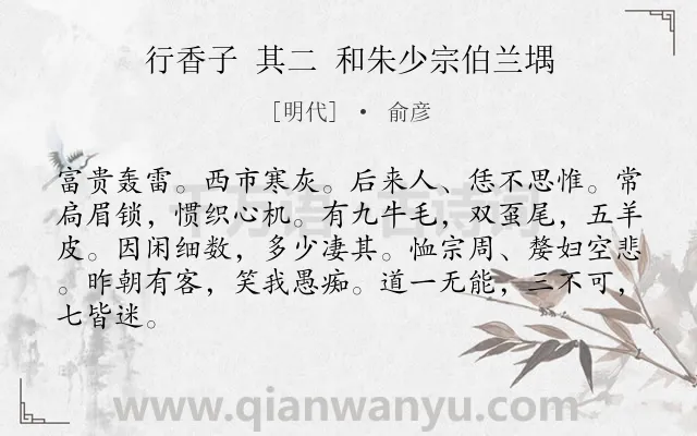 《行香子 其二 和朱少宗伯兰堣》作者是明代的俞彦.诗词全文约共84字.