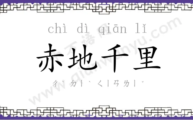 赤地千里