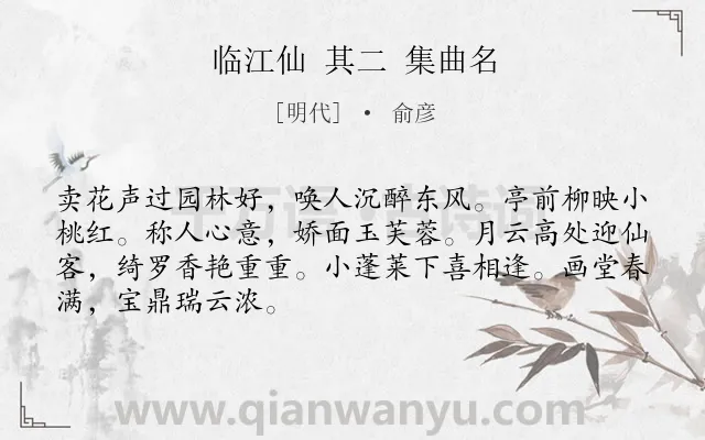 《临江仙 其二 集曲名》作者是明代的俞彦.诗词全文约共68字.