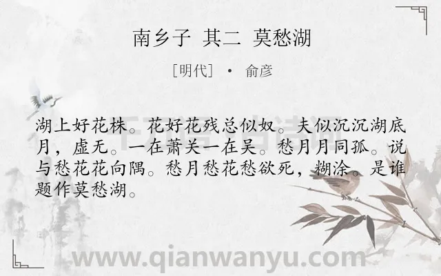 《南乡子 其二 莫愁湖》作者是明代的俞彦.诗词全文约共66字.