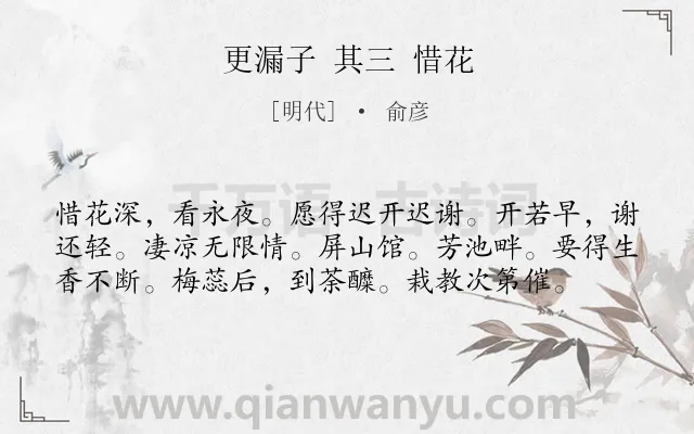 《更漏子 其三 惜花》作者是明代的俞彦.诗词全文约共58字.