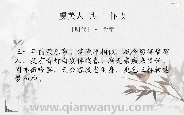 《虞美人 其二 怀故》作者是明代的俞彦.诗词全文约共64字.