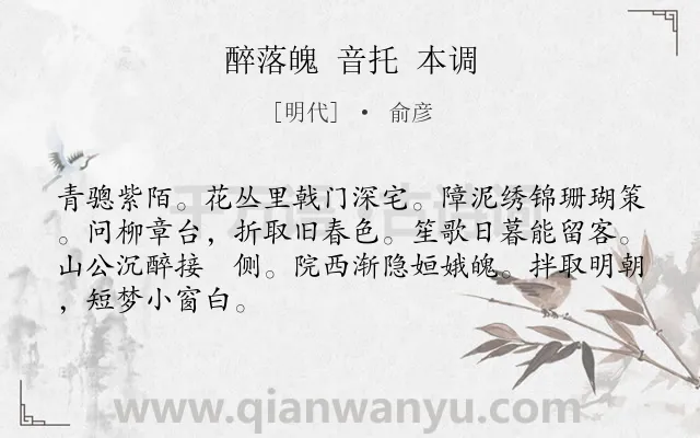 《醉落魄 音托 本调》作者是明代的俞彦.诗词全文约共67字.