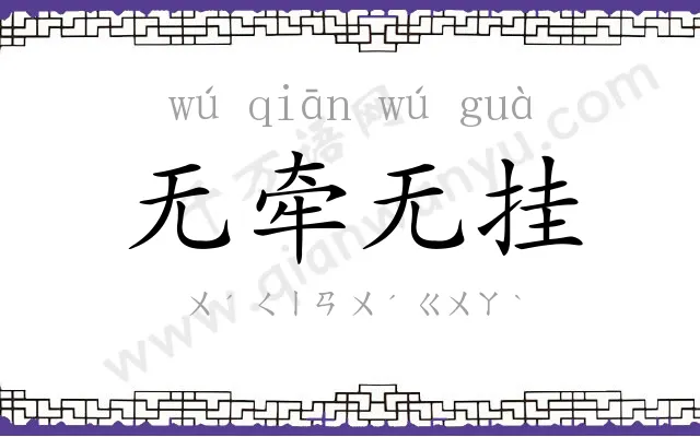 无牵无挂