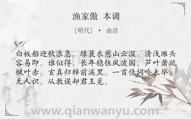 《渔家傲 本调》作者是明代的俞彦.诗词全文约共72字.