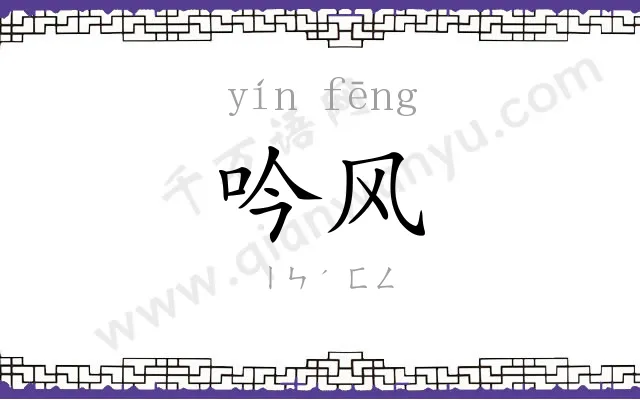 吟风