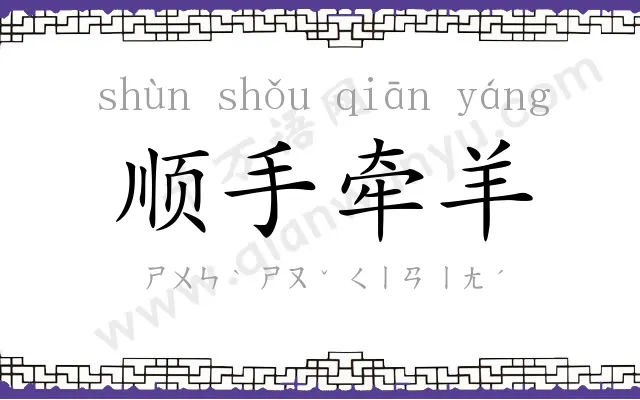 顺手牵羊