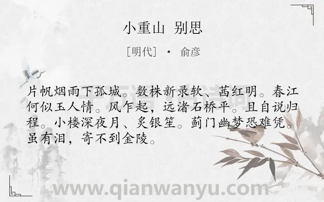 《小重山 别思》作者是明代的俞彦.诗词全文约共70字.