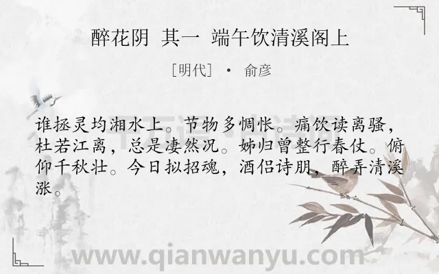 《醉花阴 其一 端午饮清溪阁上》作者是明代的俞彦.诗词全文约共62字.