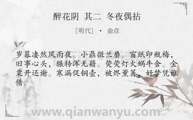 《醉花阴 其二 冬夜偶拈》作者是明代的俞彦.诗词全文约共62字.