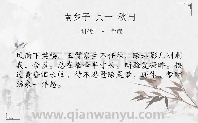 《南乡子 其一 秋闺》作者是明代的俞彦.诗词全文约共66字.
