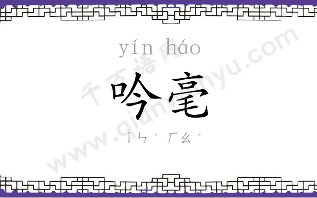 吟毫