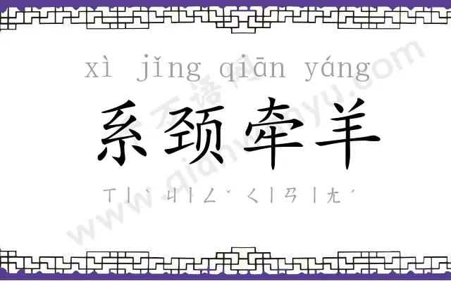 系颈牵羊