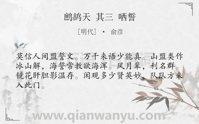 《鹧鸪天 其三 哂誓》作者是明代的俞彦.诗词全文约共64字.