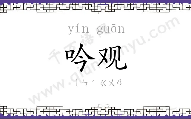 吟观