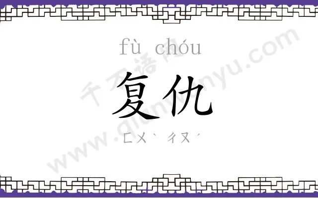 复仇