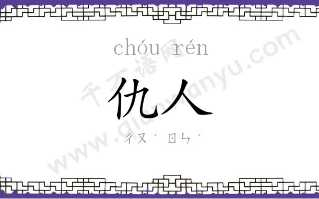 仇人