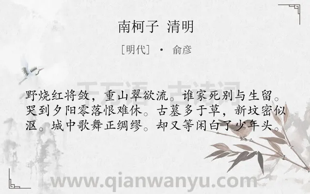 《南柯子 清明》作者是明代的俞彦.诗词全文约共60字.