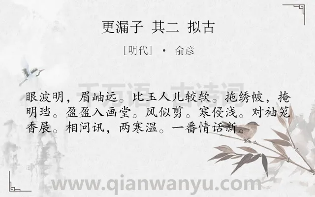 《更漏子 其二 拟古》作者是明代的俞彦.诗词全文约共57字.
