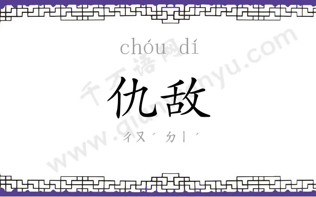 仇敌