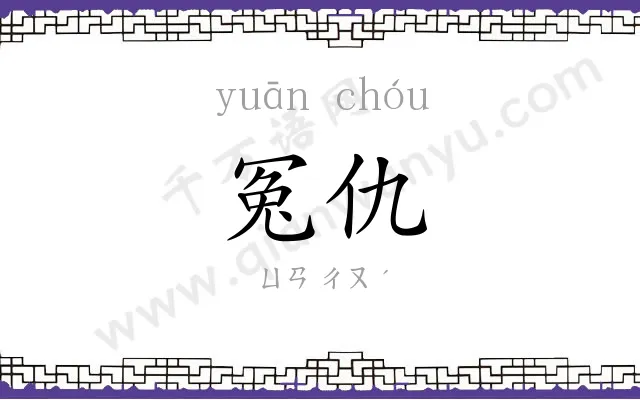 冤仇