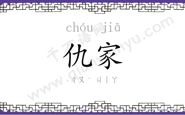 仇家