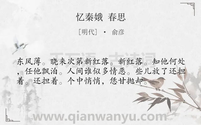《忆秦娥 春思》作者是明代的俞彦.诗词全文约共56字.