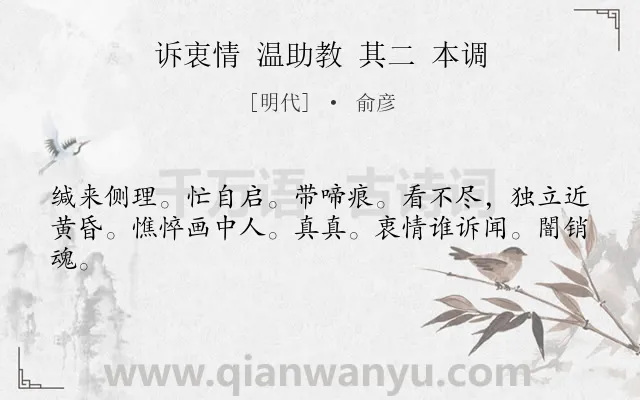 《诉衷情 温助教 其二 本调》作者是明代的俞彦.诗词全文约共42字.