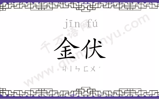 金伏